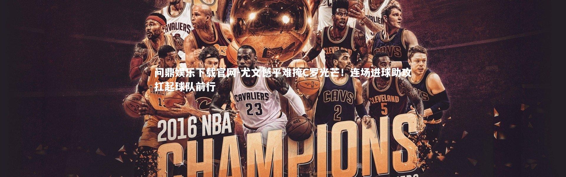 问鼎娱乐下载官网-尤文憾平难掩C罗光芒！连场进球助攻扛起球队前行