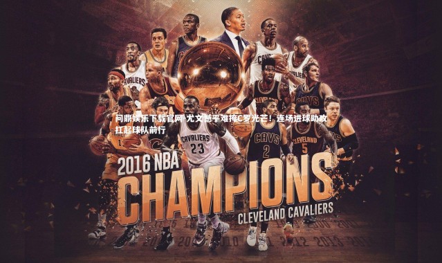 问鼎娱乐下载官网-尤文憾平难掩C罗光芒！连场进球助攻扛起球队前行