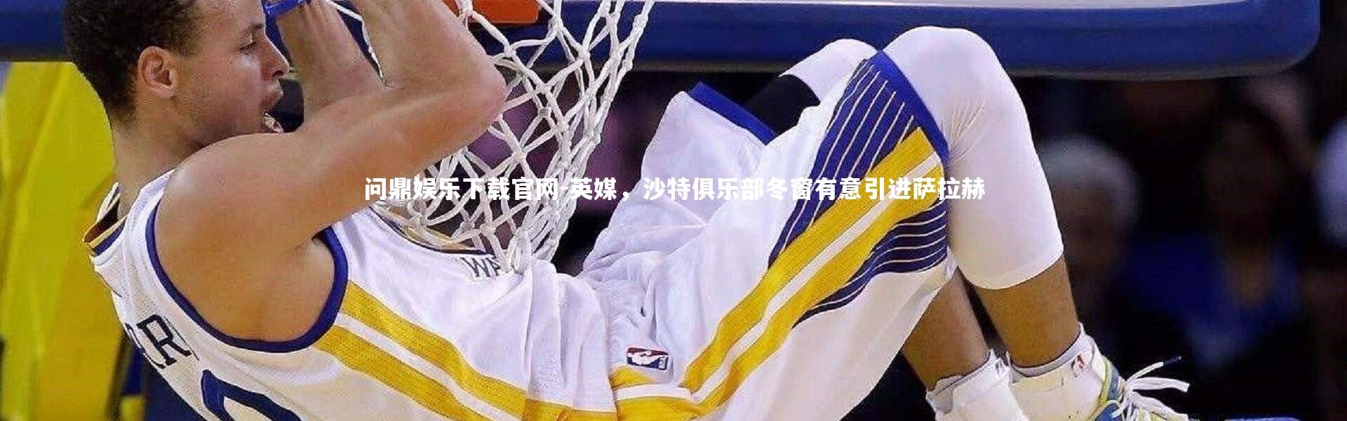 问鼎娱乐下载官网-英媒，沙特俱乐部冬窗有意引进萨拉赫