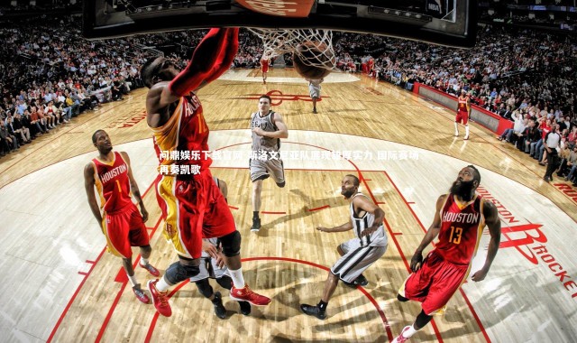 问鼎娱乐下载官网-斯洛文尼亚队展现雄厚实力 国际赛场再奏凯歌