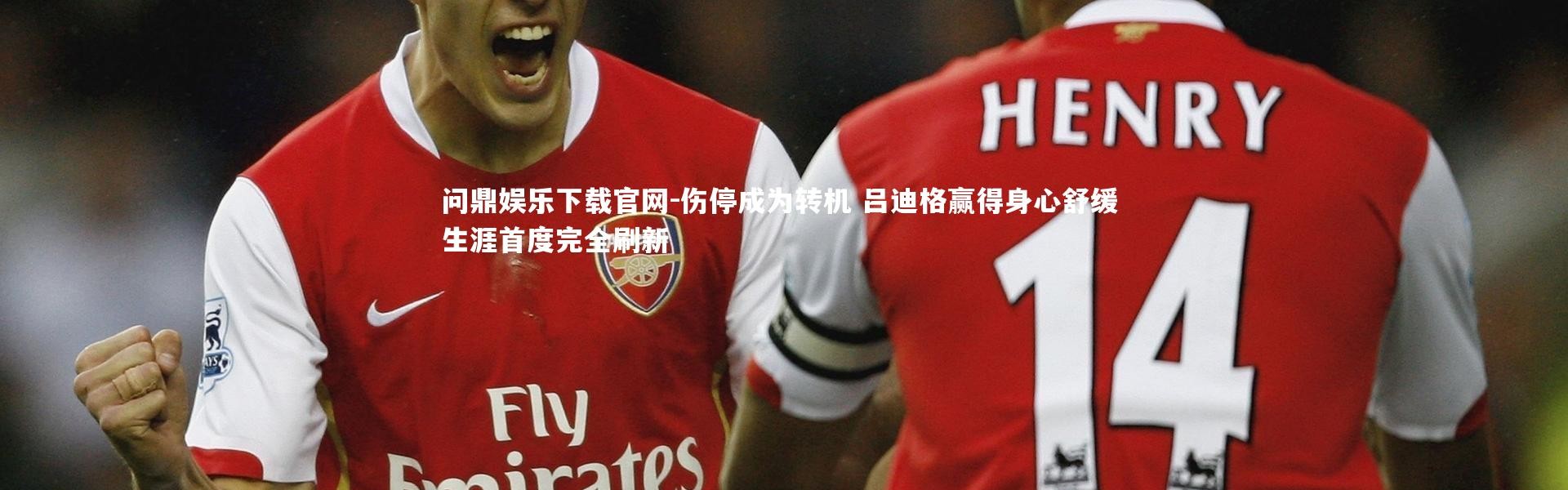 问鼎娱乐下载官网-伤停成为转机 吕迪格赢得身心舒缓 生涯首度完全刷新