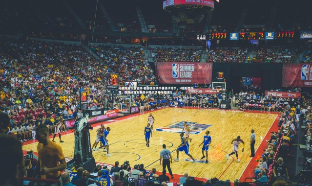 问鼎娱乐下载官网-祖国德国携手晋级卡塔尔，H组形势乐观，德国成首支晋级卡塔尔世界杯的球队