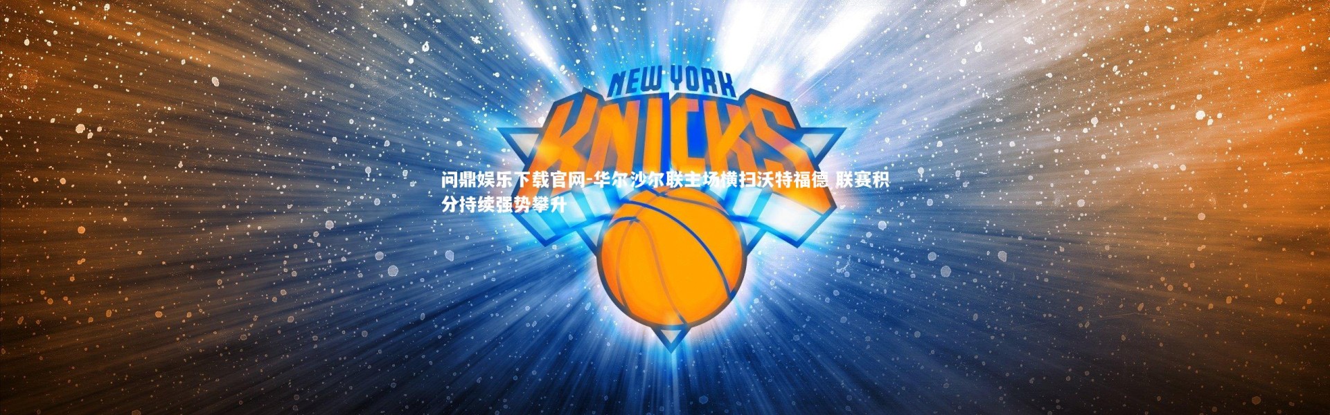 问鼎娱乐下载官网-华尔沙尔联主场横扫沃特福德 联赛积分持续强势攀升