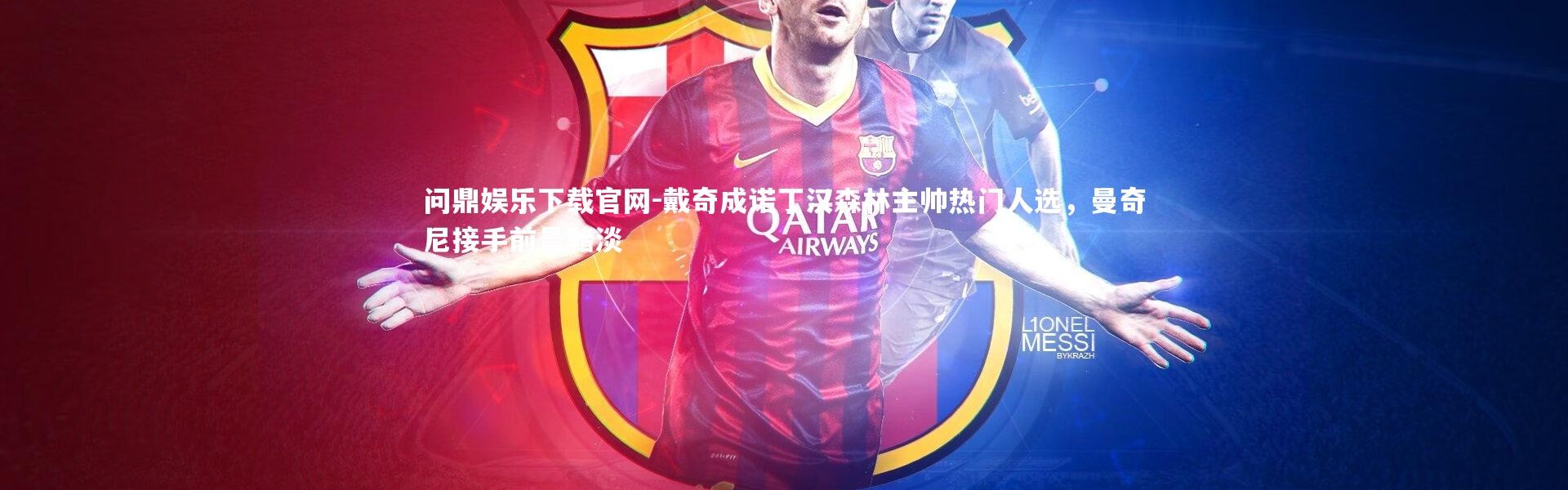 问鼎娱乐下载官网-戴奇成诺丁汉森林主帅热门人选，曼奇尼接手前景黯淡