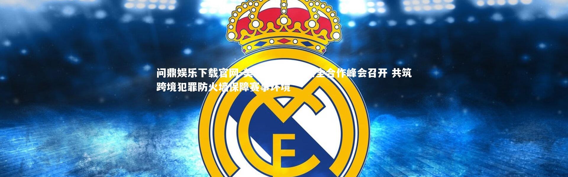 问鼎娱乐下载官网-美洲国家体育安全合作峰会召开 共筑跨境犯罪防火墙保障赛事环境