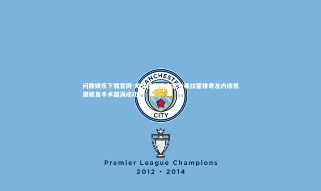 问鼎娱乐下载官网-尤文图斯官方宣布弗拉霍维奇左内收肌腱修复手术圆满成功