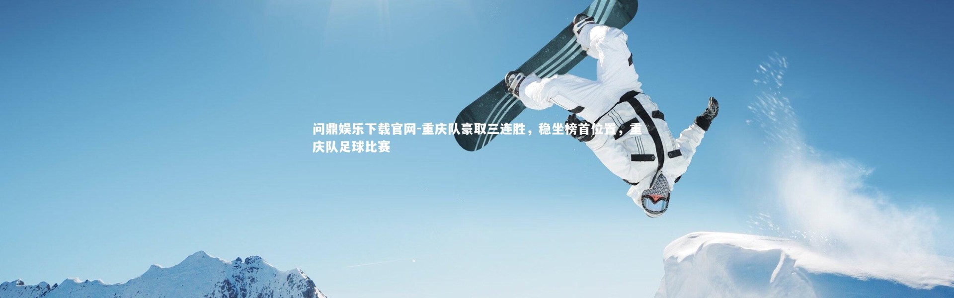 问鼎娱乐下载官网-重庆队豪取三连胜，稳坐榜首位置，重庆队足球比赛