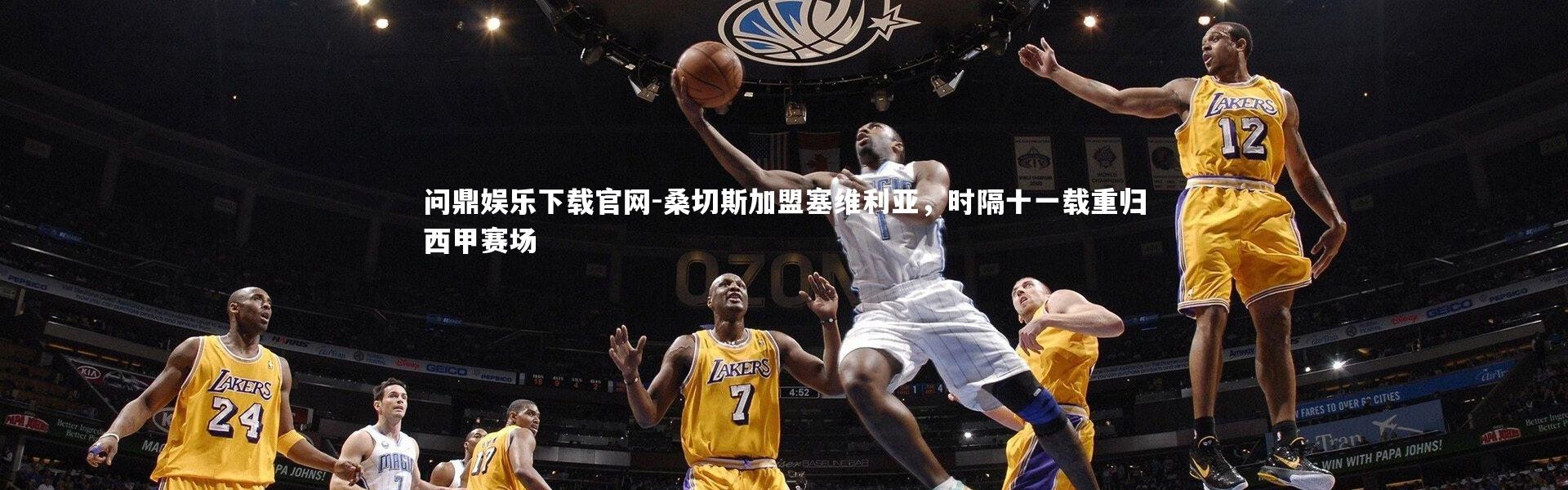 问鼎娱乐下载官网-桑切斯加盟塞维利亚，时隔十一载重归西甲赛场