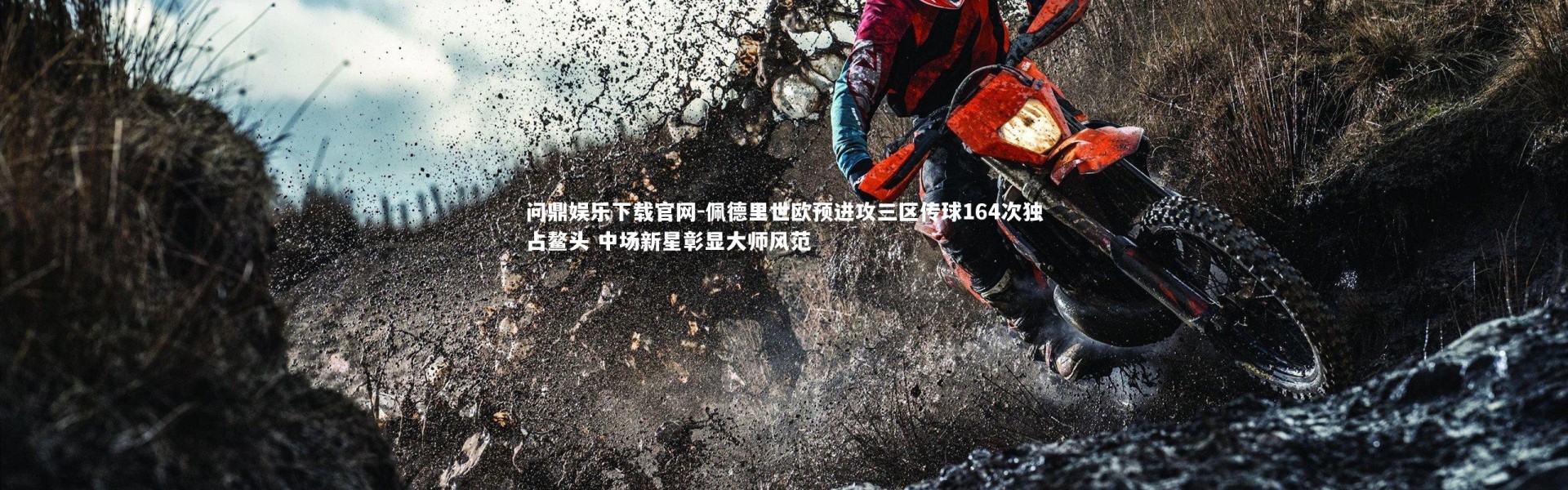 问鼎娱乐下载官网-佩德里世欧预进攻三区传球164次独占鳌头 中场新星彰显大师风范