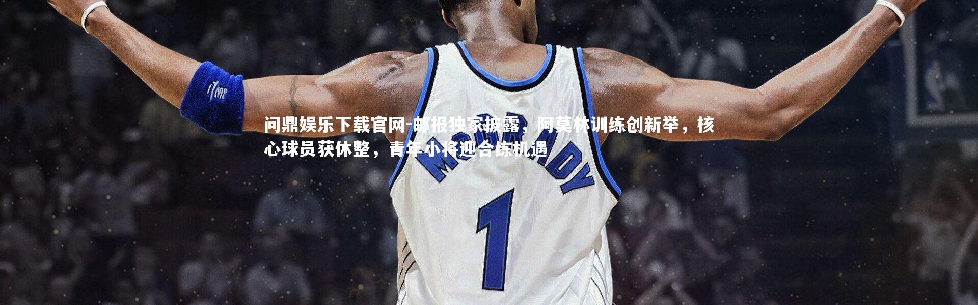 问鼎娱乐下载官网-邮报独家披露，阿莫林训练创新举，核心球员获休整，青年小将迎合练机遇