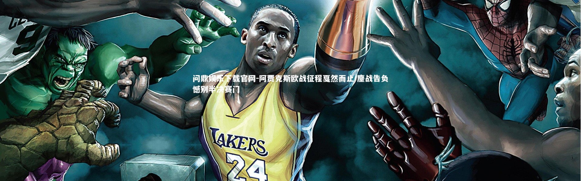 问鼎娱乐下载官网-阿贾克斯欧战征程戛然而止 鏖战告负憾别半决赛门