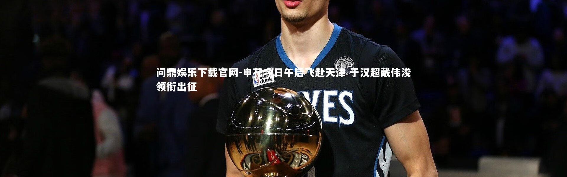 问鼎娱乐下载官网-申花今日午后飞赴天津 于汉超戴伟浚领衔出征