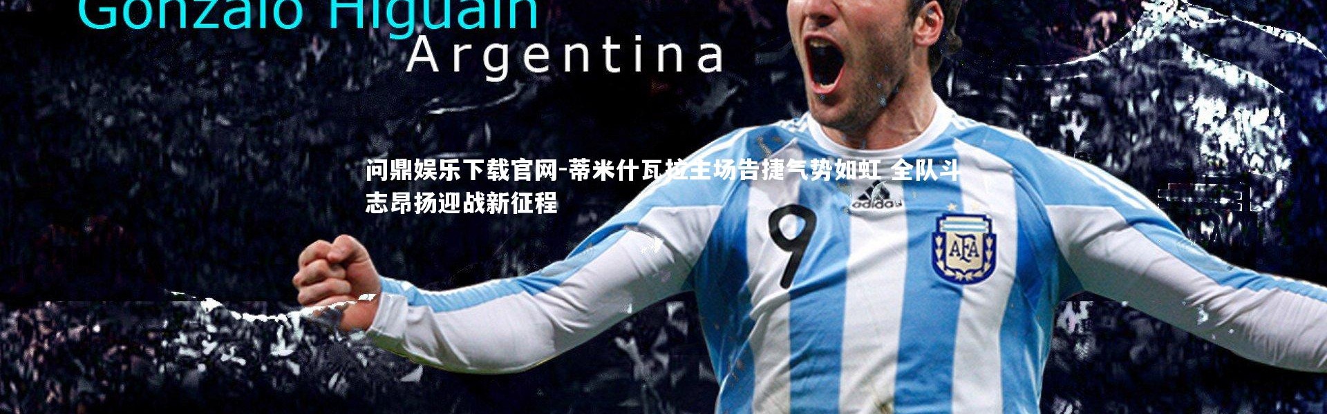 问鼎娱乐下载官网-蒂米什瓦拉主场告捷气势如虹 全队斗志昂扬迎战新征程