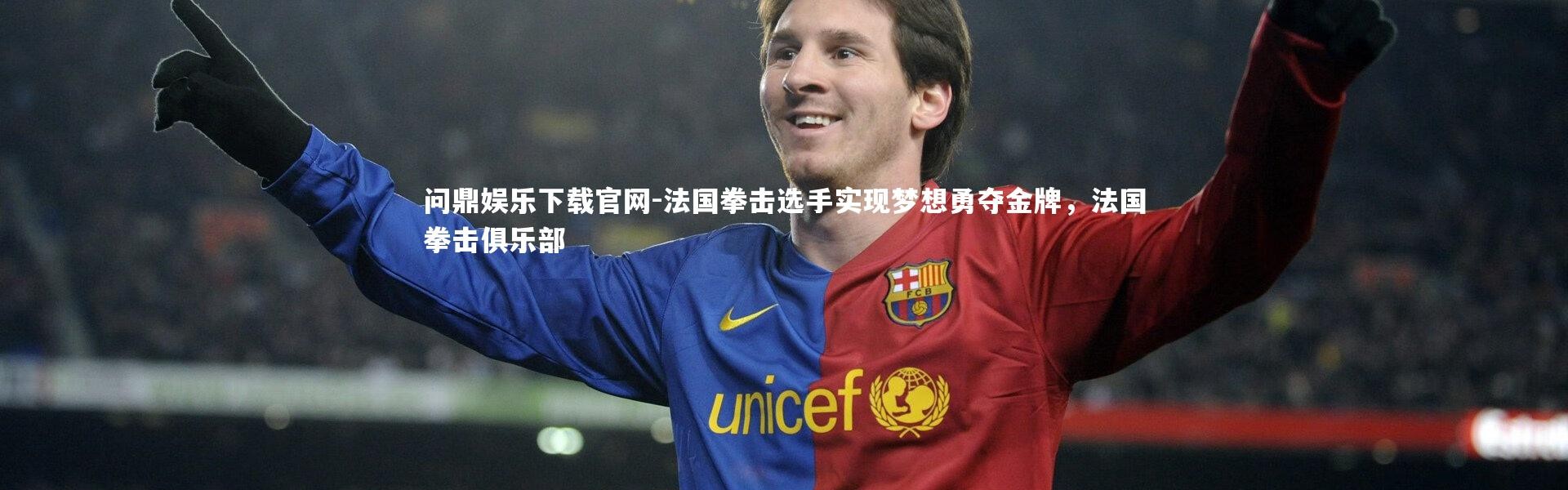 问鼎娱乐下载官网-法国拳击选手实现梦想勇夺金牌，法国拳击俱乐部