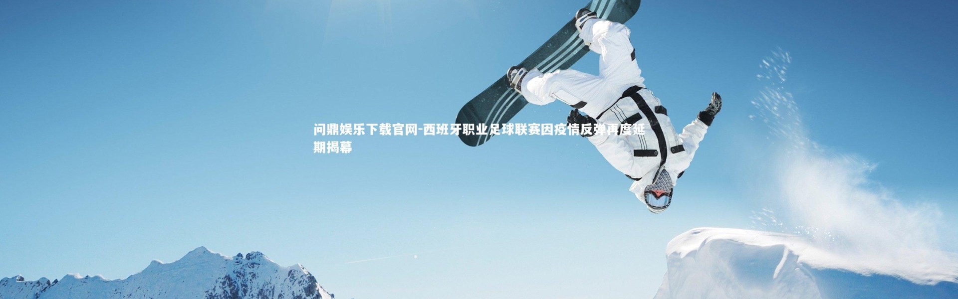 问鼎娱乐下载官网-西班牙职业足球联赛因疫情反弹再度延期揭幕