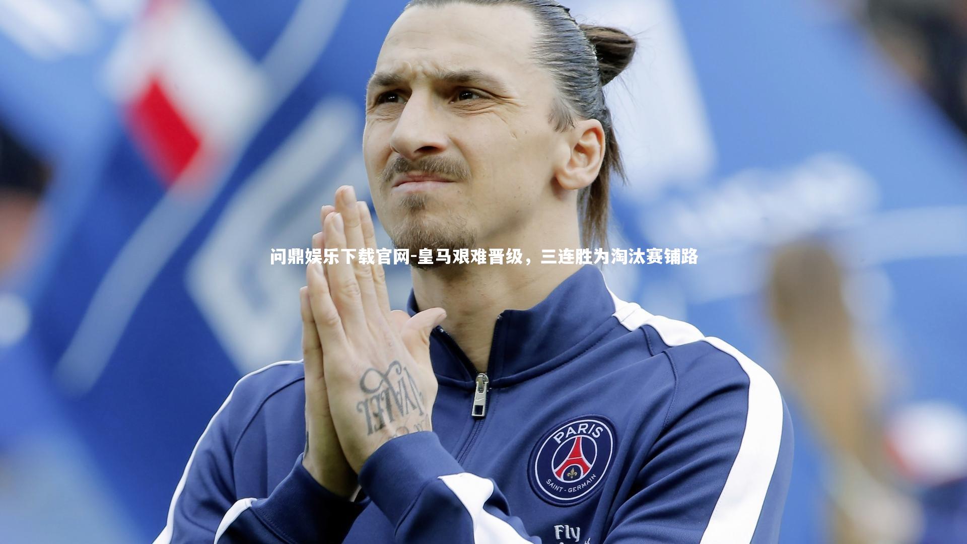 皇马艰难晋级，三连胜为淘汰赛铺路