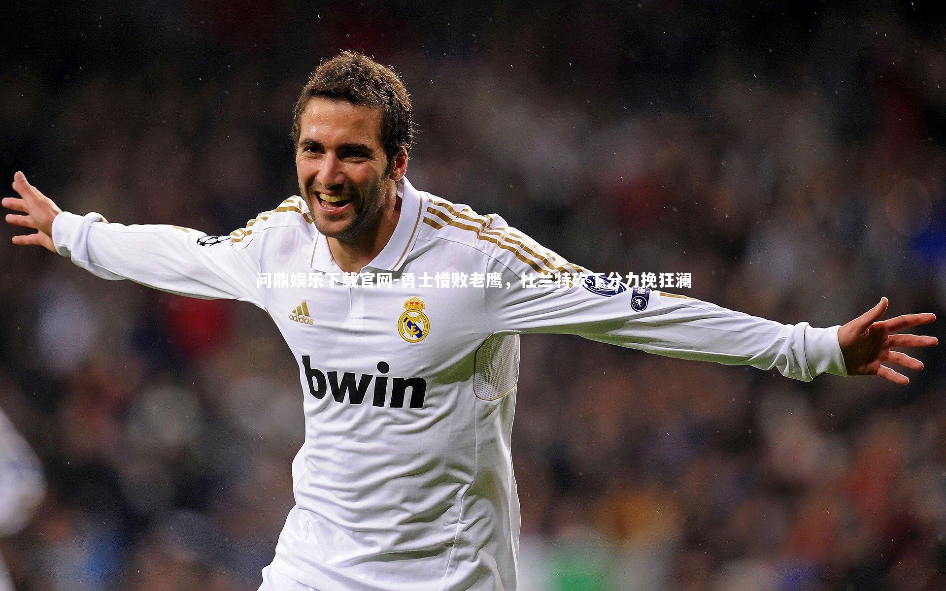 勇士惜败老鹰,杜兰特砍下分力挽狂澜