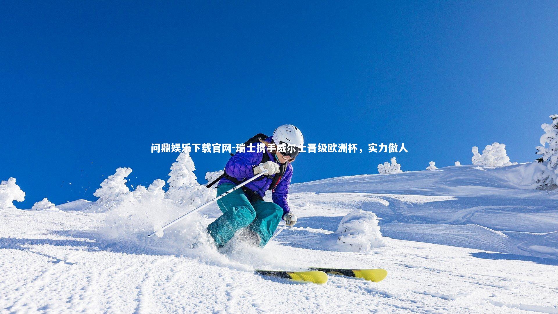 瑞士携手威尔士晋级欧洲杯，实力傲人