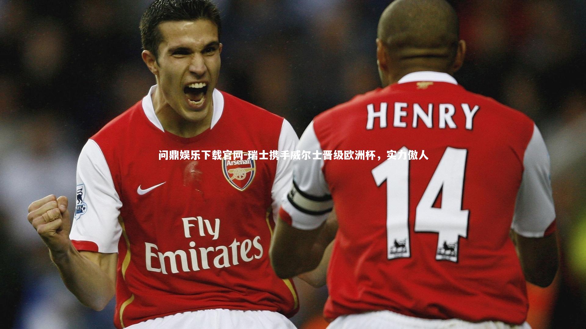 瑞士携手威尔士晋级欧洲杯，实力傲人