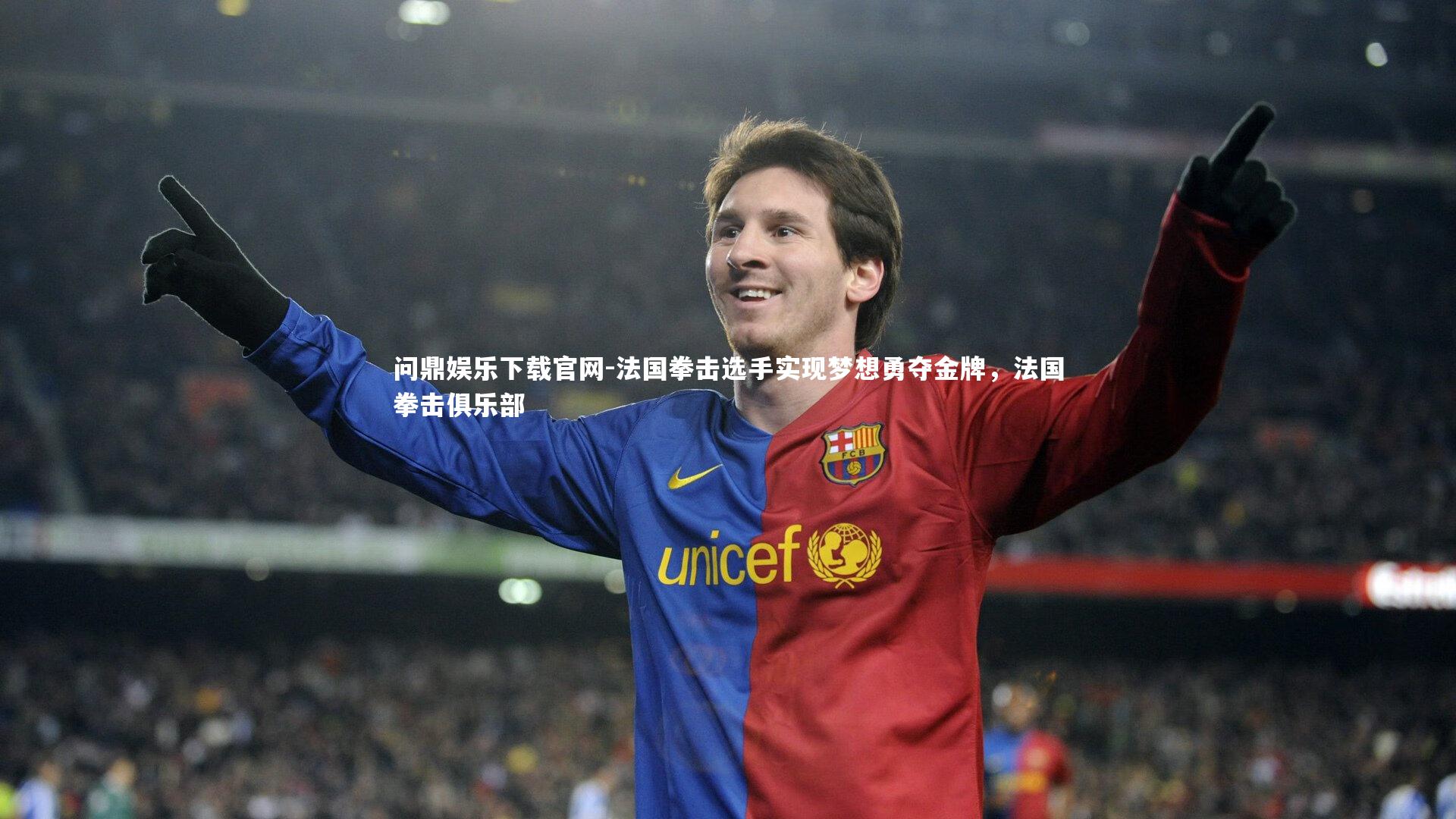 法国拳击选手实现梦想勇夺金牌,法国拳击俱乐部