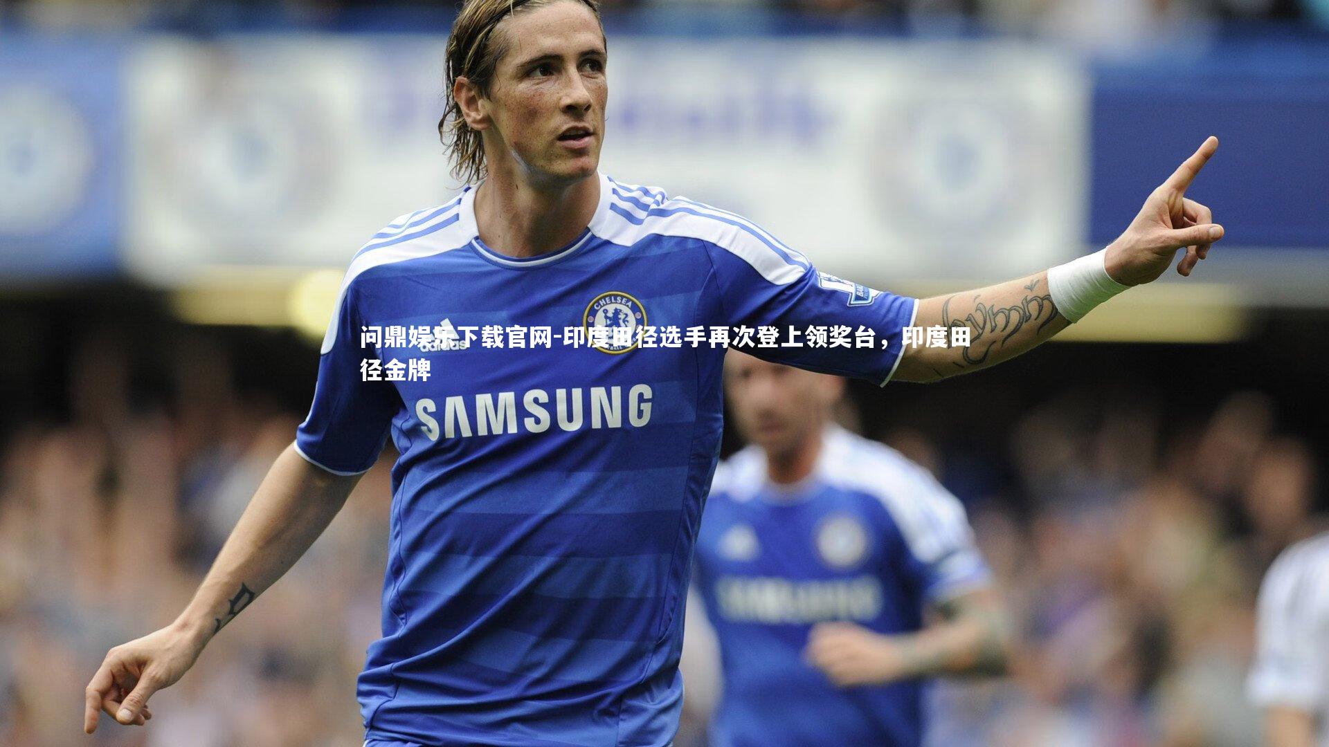 印度田径选手再次登上领奖台,印度田径金牌