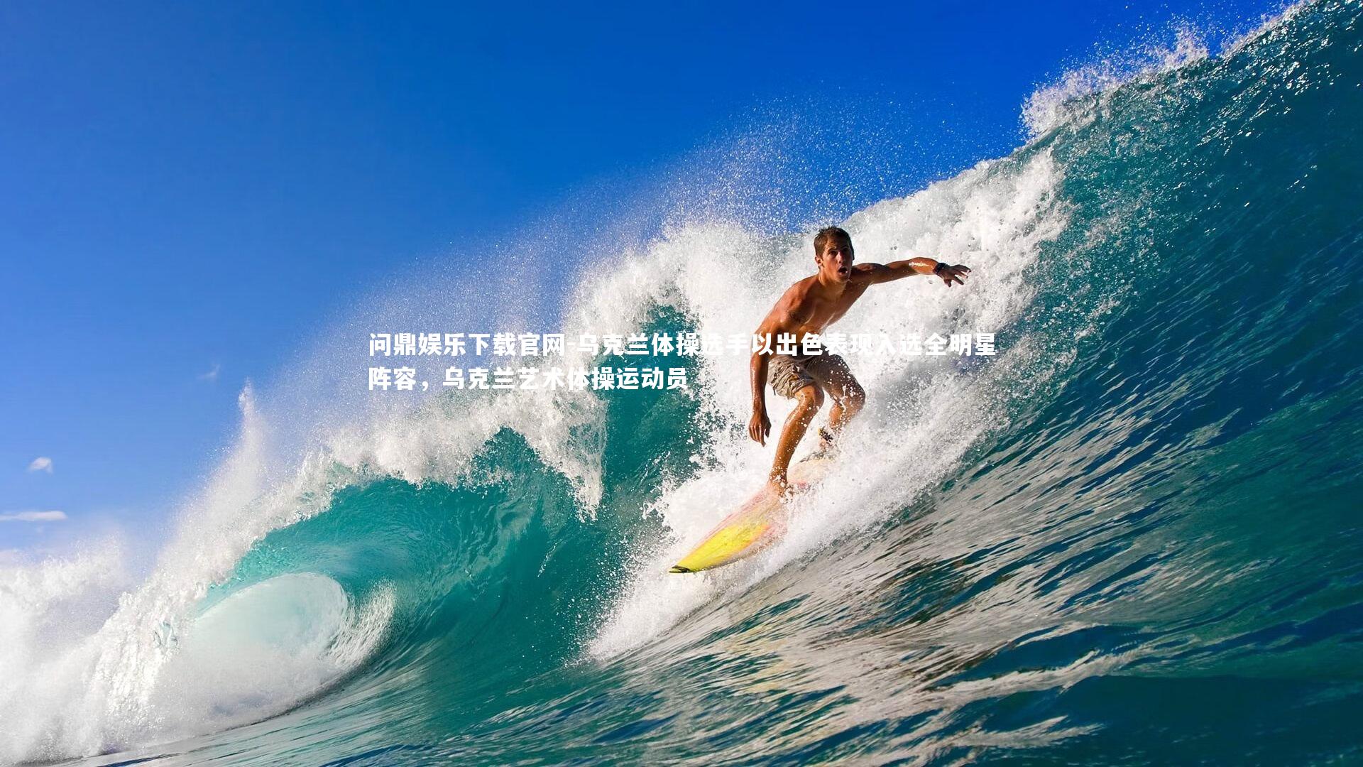 乌克兰体操选手以出色表现入选全明星阵容，乌克兰艺术体操运动员