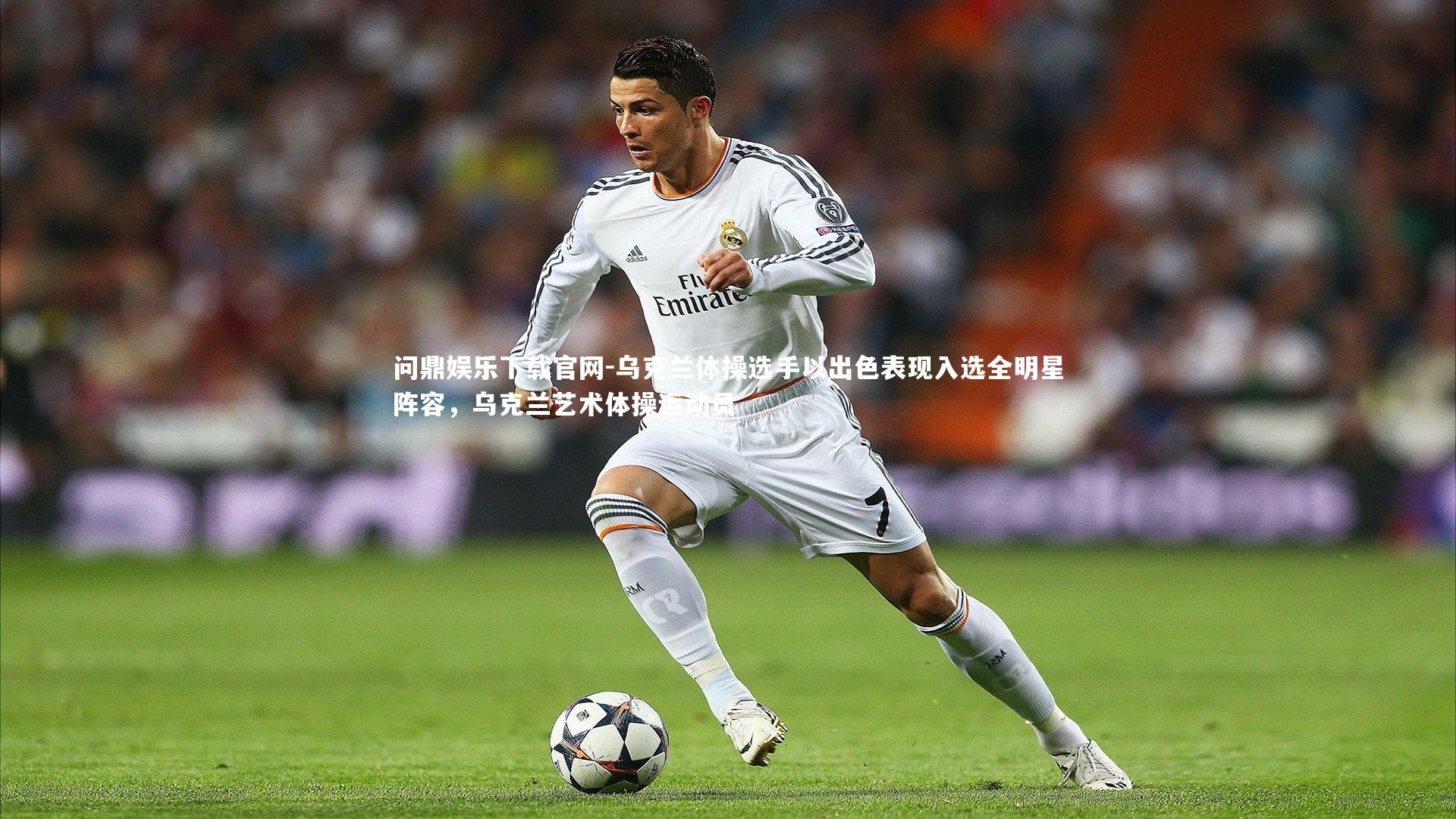 乌克兰体操选手以出色表现入选全明星阵容，乌克兰艺术体操运动员