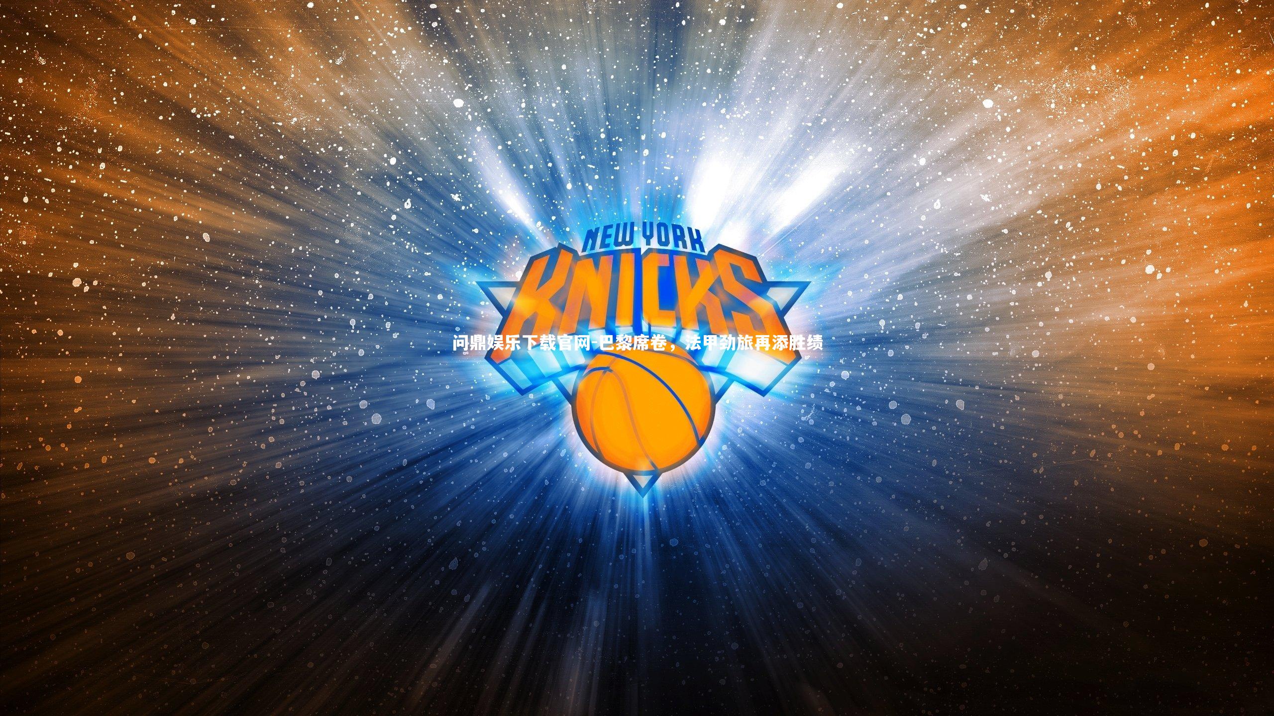 巴黎席卷，法甲劲旅再添胜绩