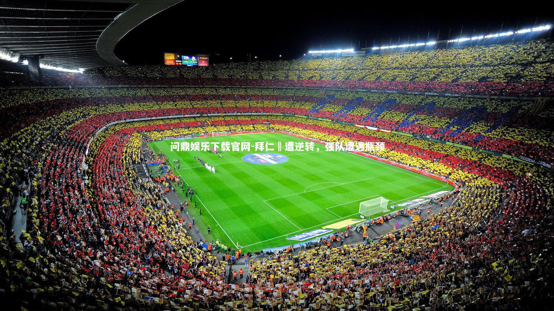 拜仁慘遭逆转，强队遭遇瓶颈