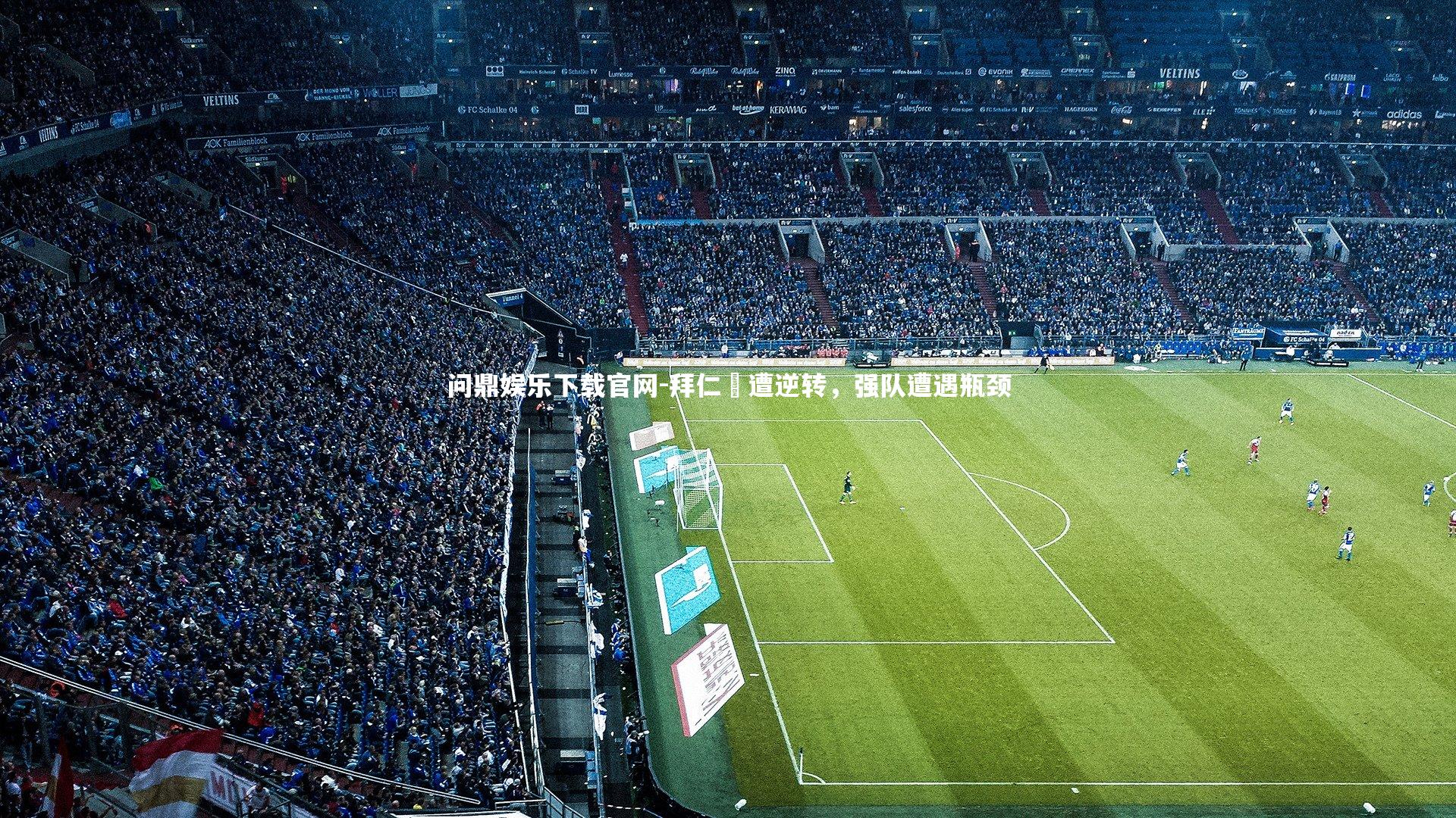 拜仁慘遭逆转，强队遭遇瓶颈