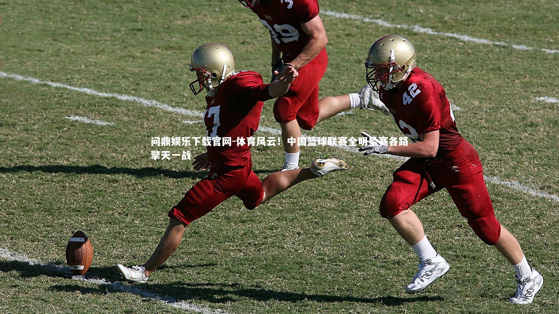 体育风云！中国篮球联赛全明星赛各路擎天一战