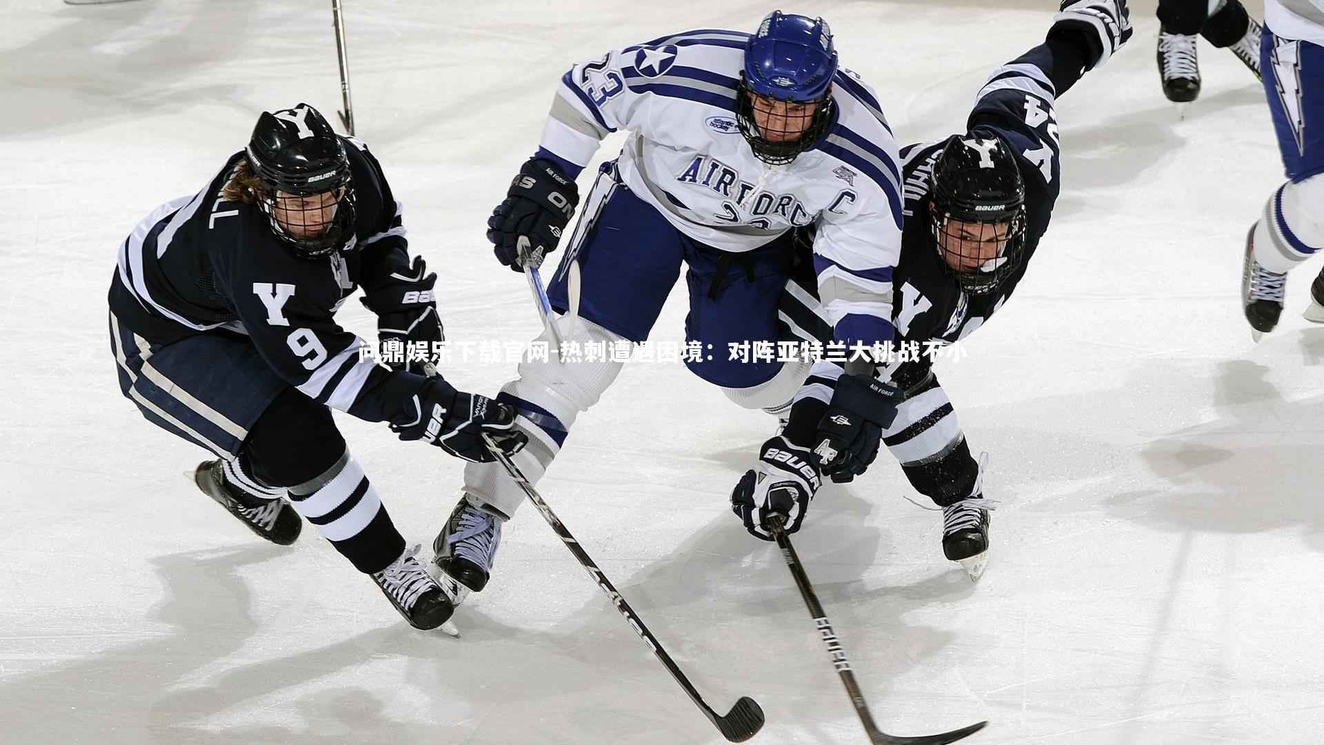 热刺遭遇困境：对阵亚特兰大挑战不小