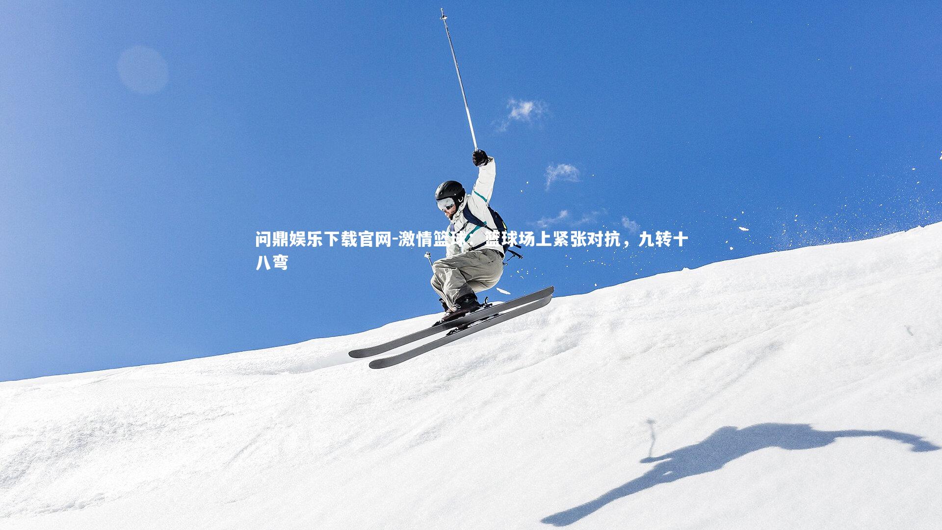 激情篮球:篮球场上紧张对抗,九转十八弯