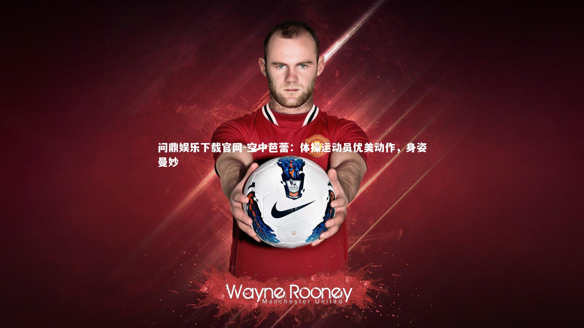 空中芭蕾：体操运动员优美动作，身姿曼妙