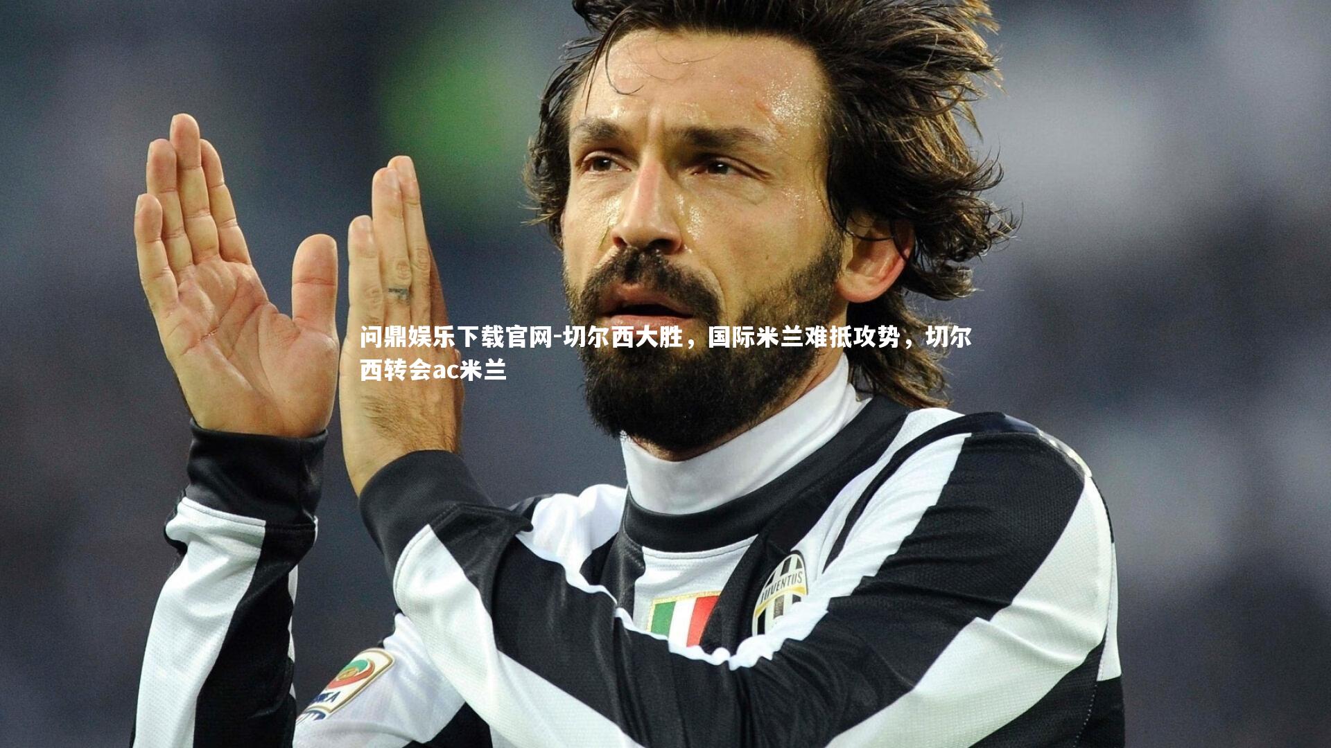 切尔西大胜,国际米兰难抵攻势,切尔西转会ac米兰