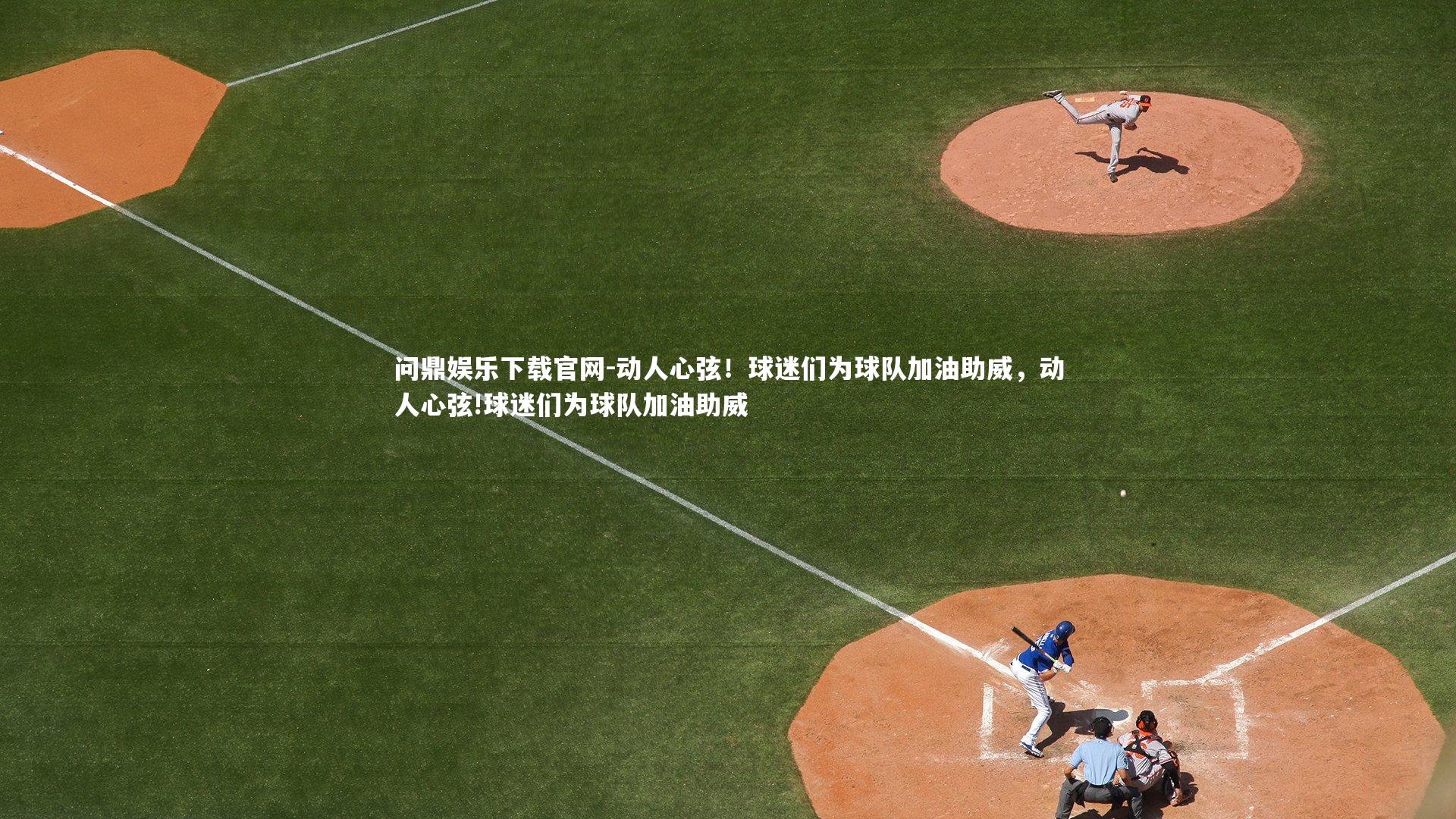 动人心弦！球迷们为球队加油助威，动人心弦!球迷们为球队加油助威