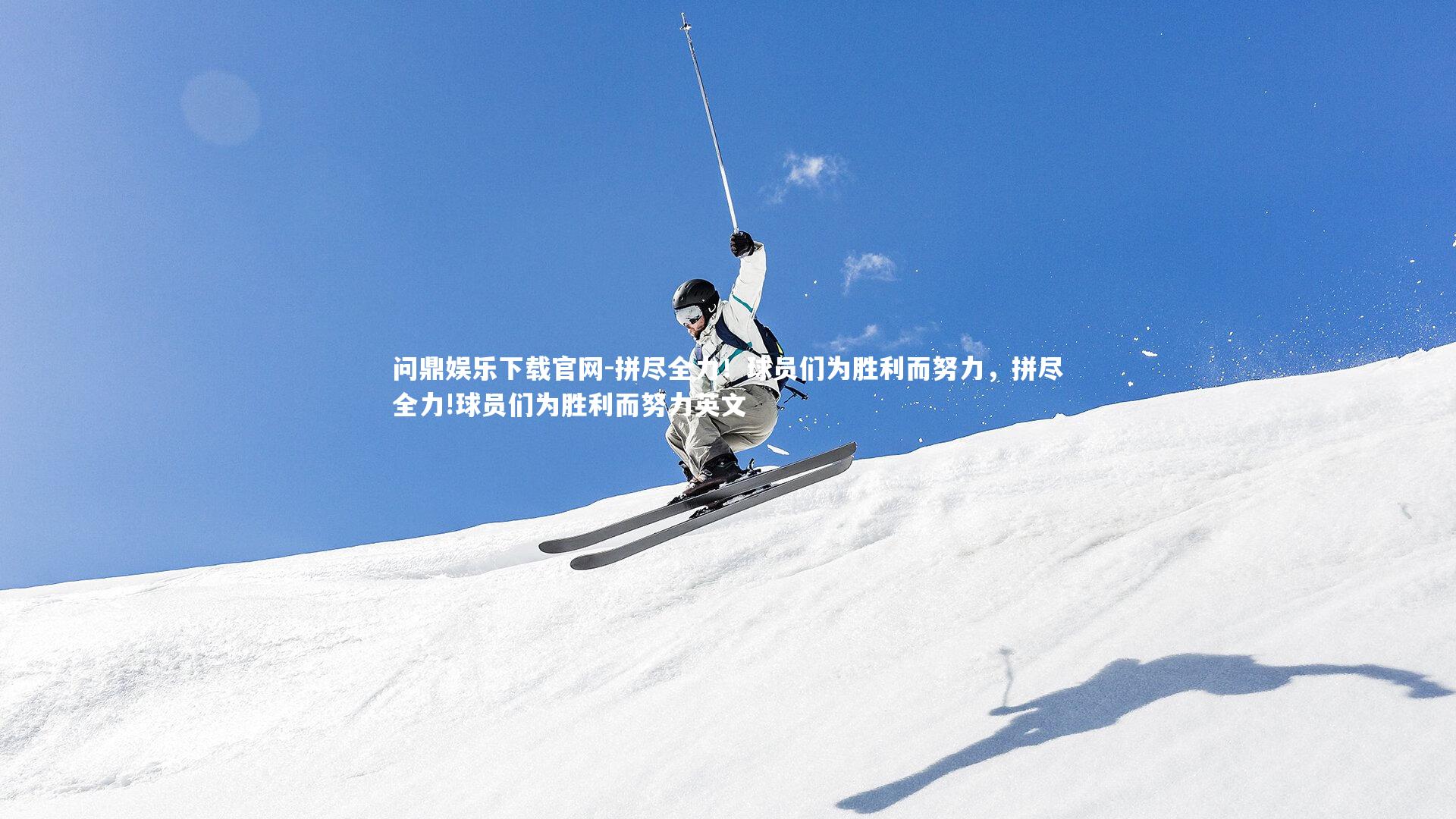 拼尽全力!球员们为胜利而努力,拼尽全力!球员们为胜利而努力英文