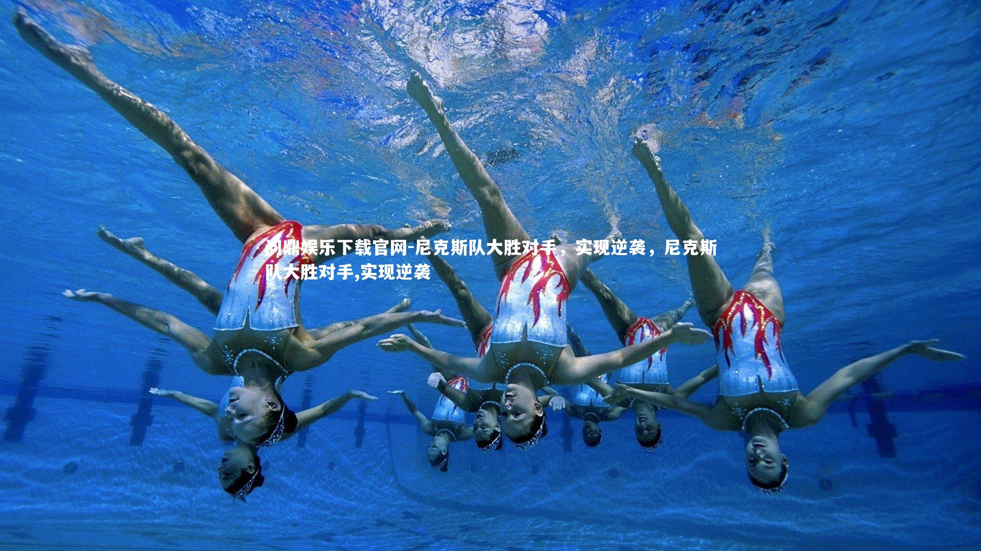 尼克斯队大胜对手，实现逆袭，尼克斯队大胜对手,实现逆袭