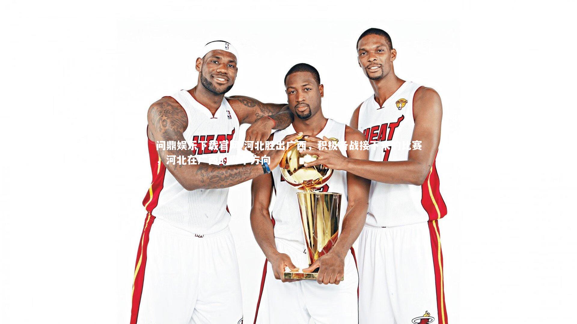 问鼎娱乐下载官网-河北胜出广西,积极备战接下来的比赛,河北在广西的哪个方向