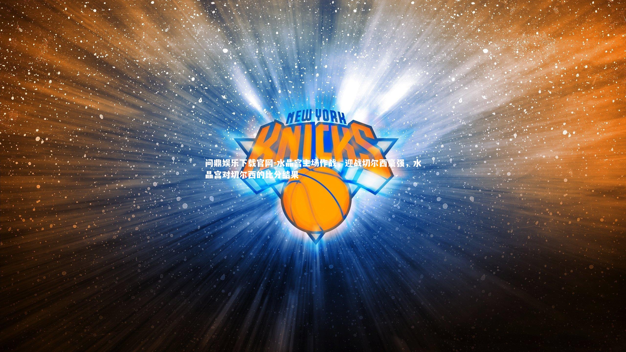 水晶宫主场作战,迎战切尔西豪强,水晶宫对切尔西的比分结果