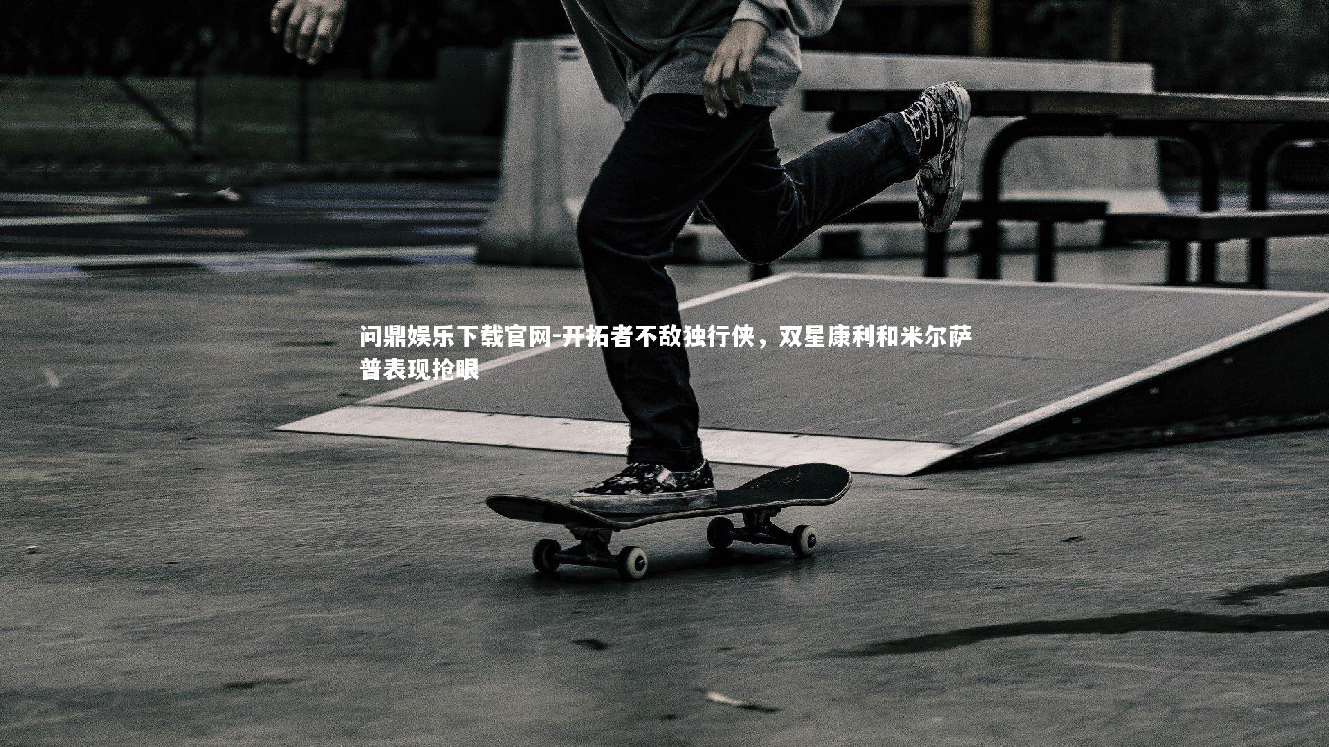 开拓者不敌独行侠,双星康利和米尔萨普表现抢眼