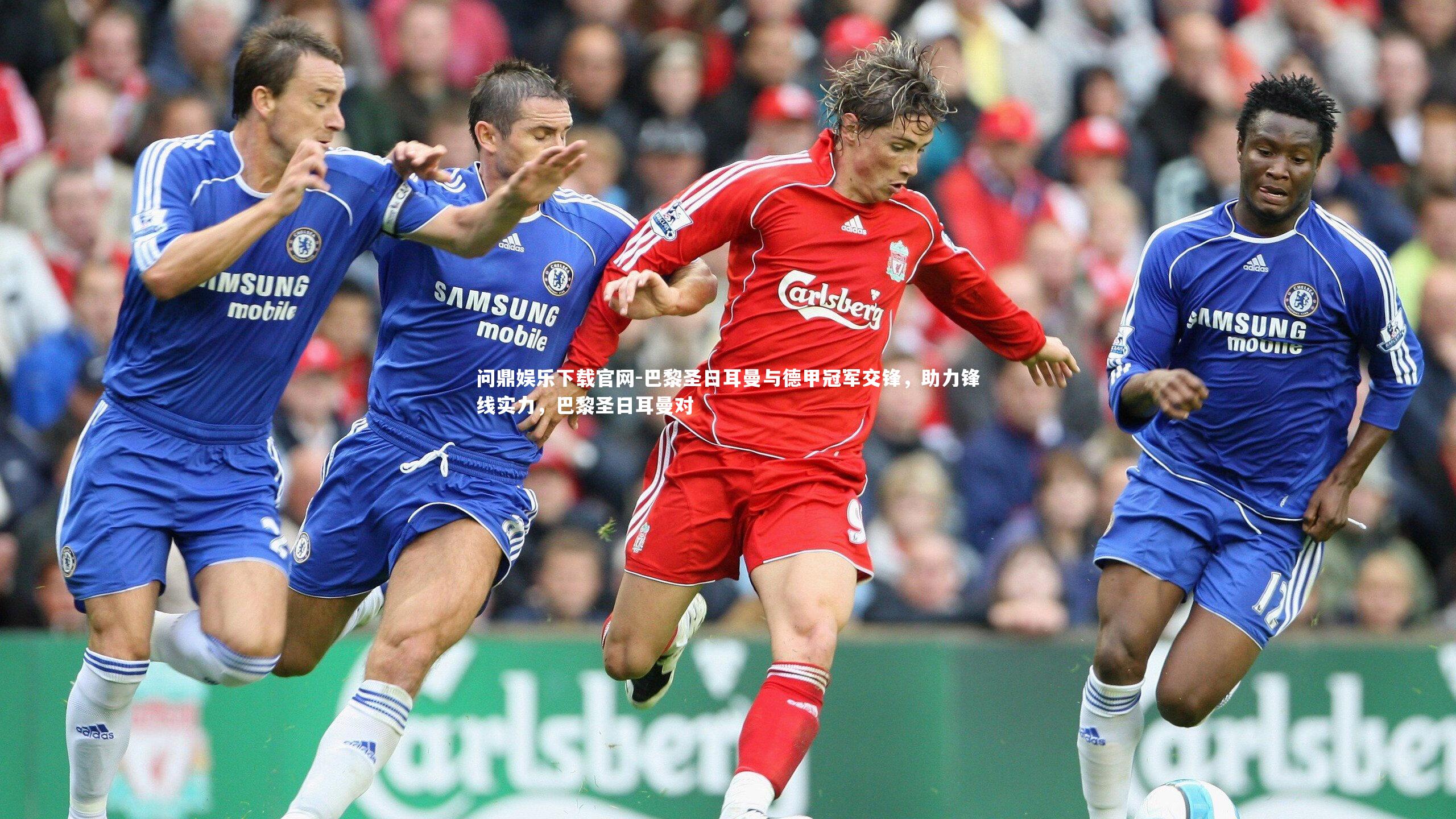 巴黎圣日耳曼与德甲冠军交锋,助力锋线实力,巴黎圣日耳曼对