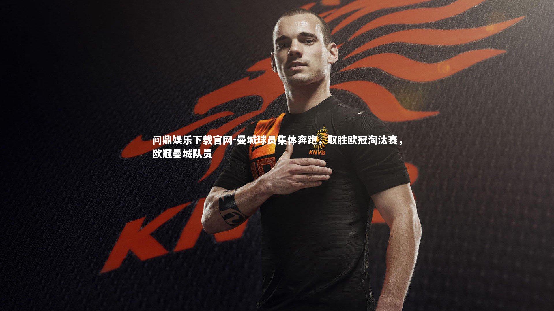 曼城球员集体奔跑，取胜欧冠淘汰赛，欧冠曼城队员