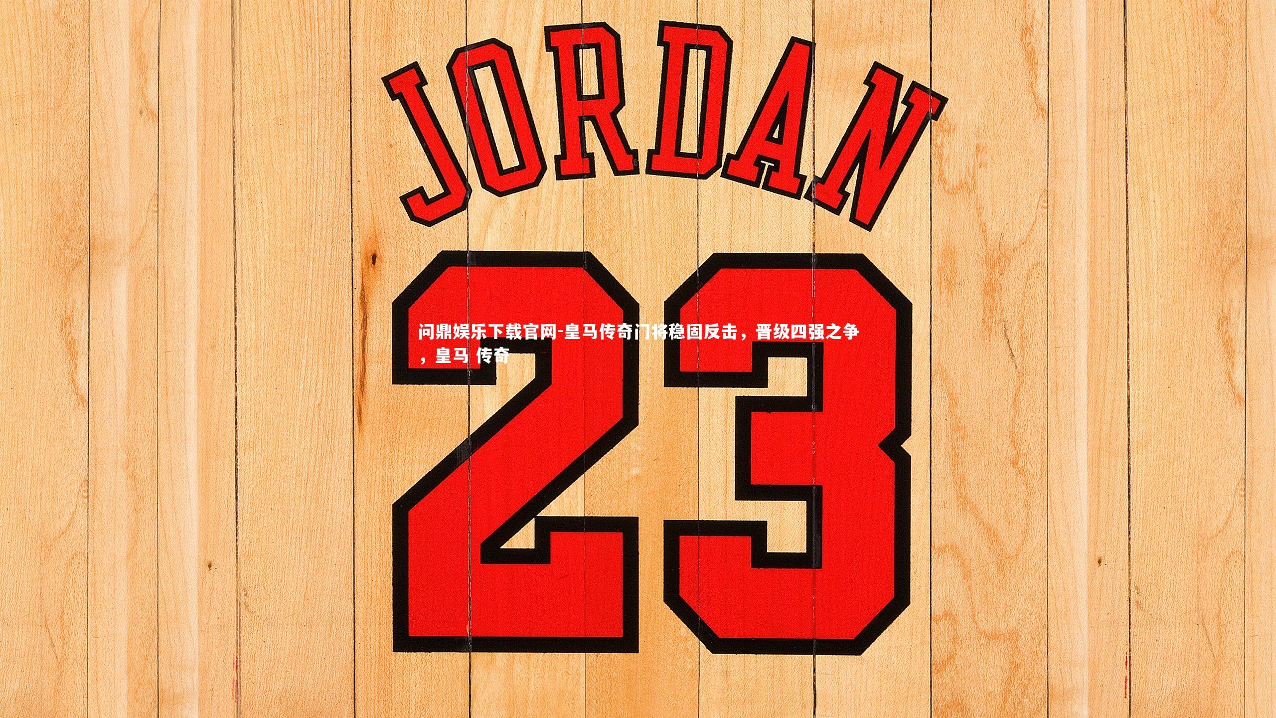 皇马传奇门将稳固反击,晋级四强之争,皇马 传奇