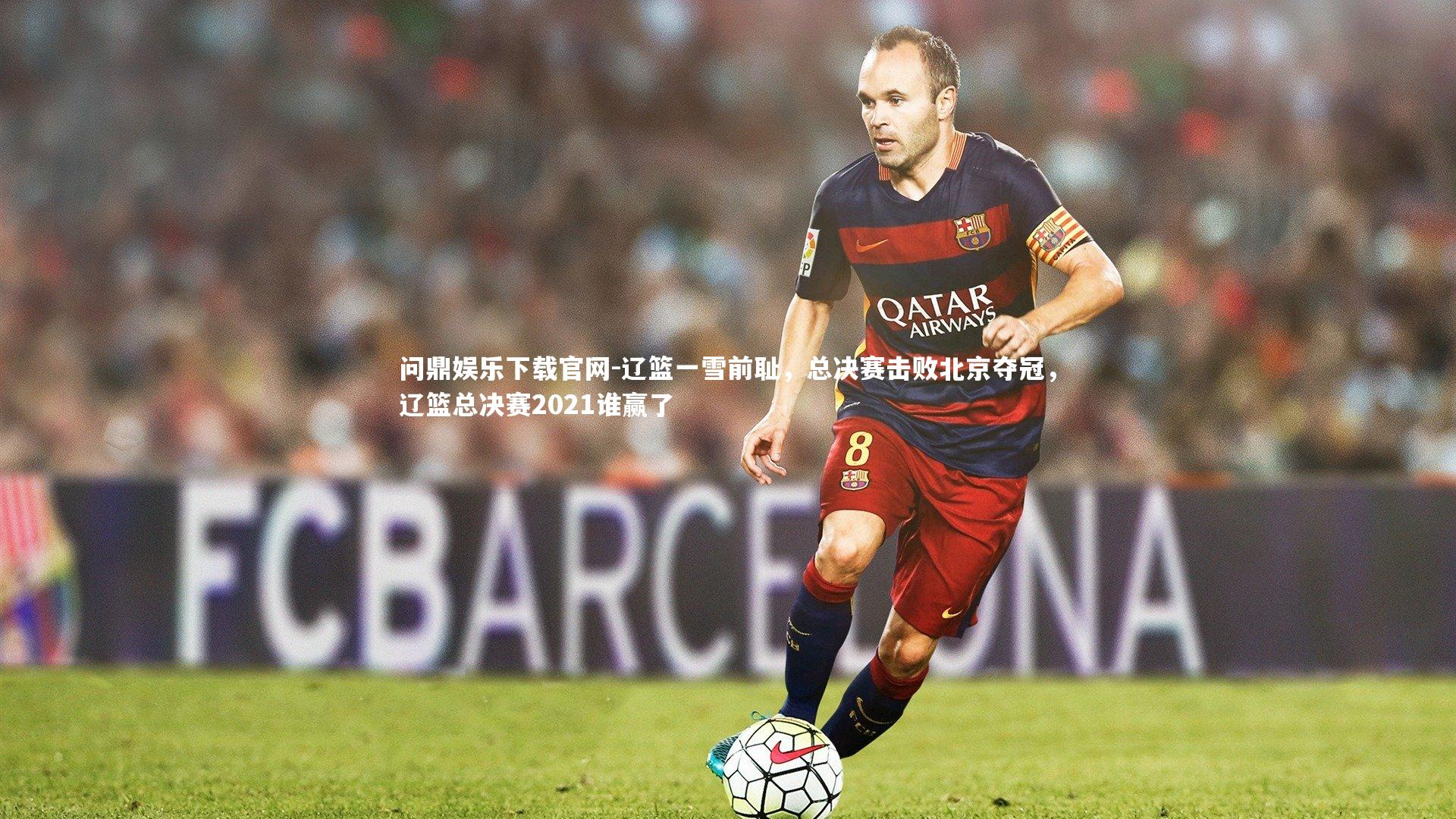 辽篮一雪前耻,总决赛击败北京夺冠,辽篮总决赛2021谁赢了