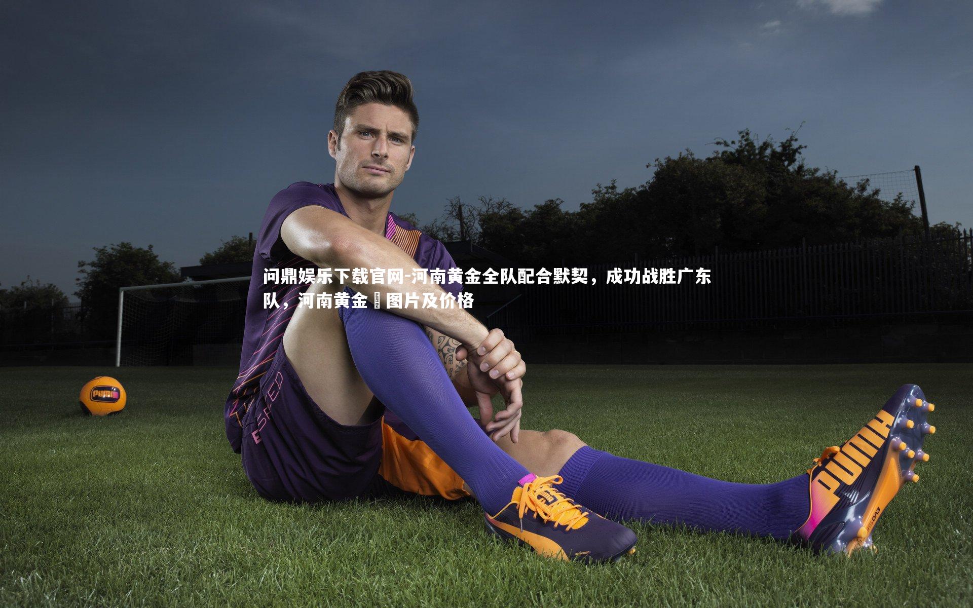 河南黄金全队配合默契,成功战胜广东队,河南黄金枼图片及价格