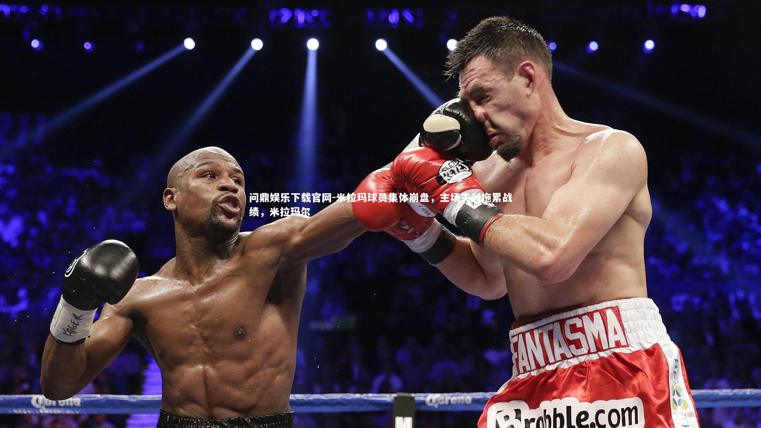 米拉玛球员集体崩盘,主场失利拖累战绩,米拉玛尔