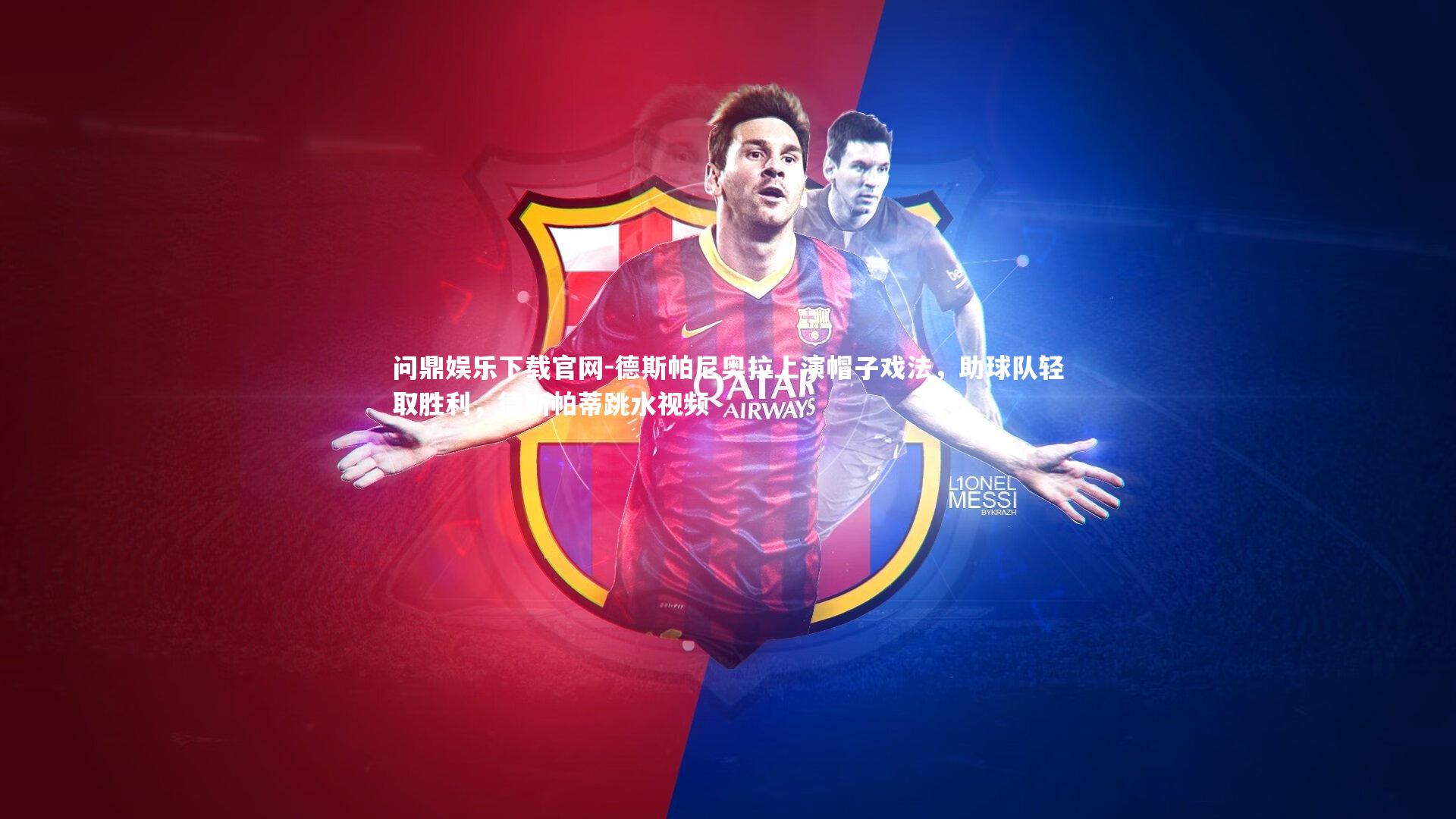 德斯帕尼奥拉上演帽子戏法,助球队轻取胜利,德斯帕蒂跳水视频