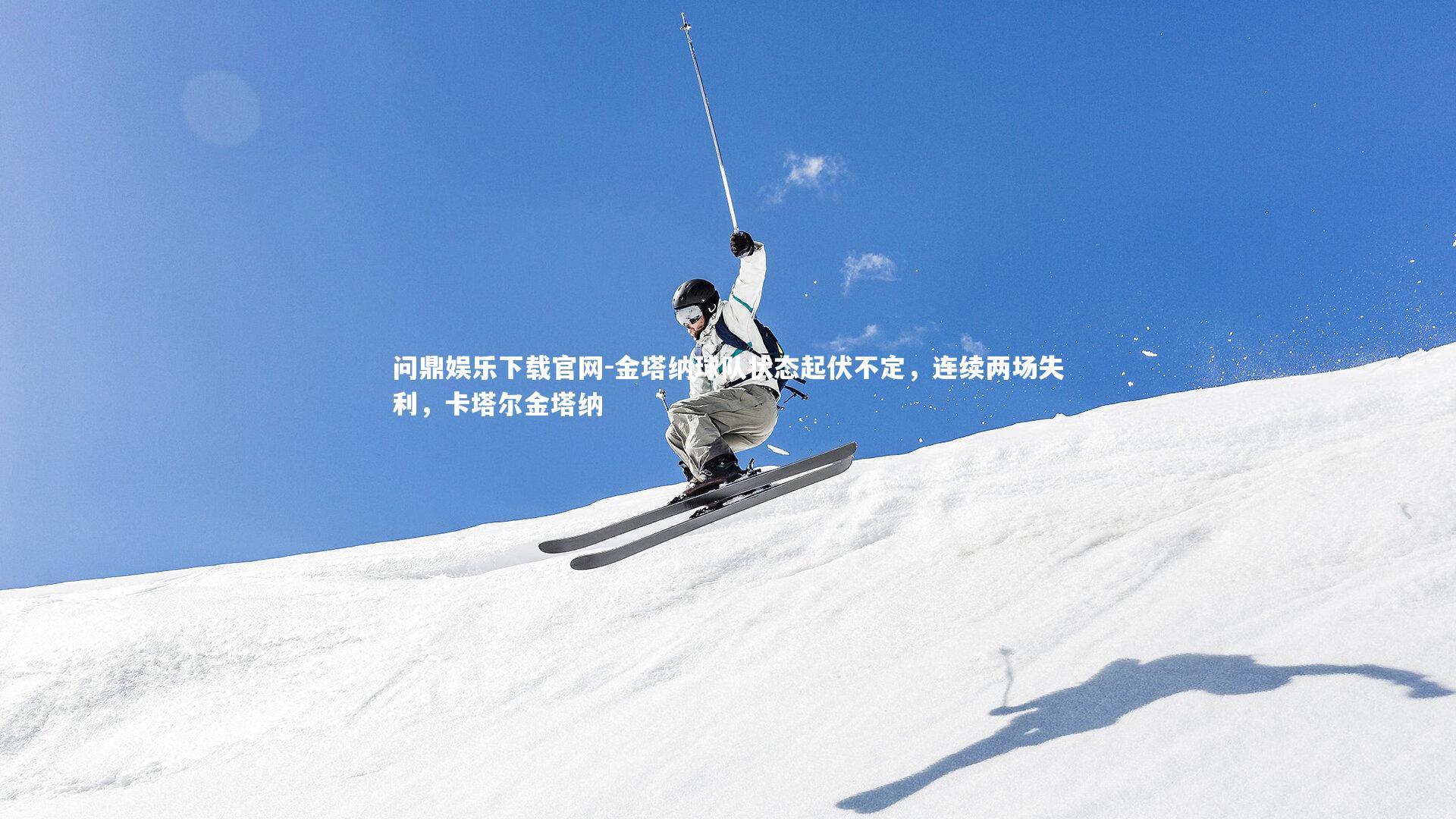 金塔纳球队状态起伏不定，连续两场失利，卡塔尔金塔纳