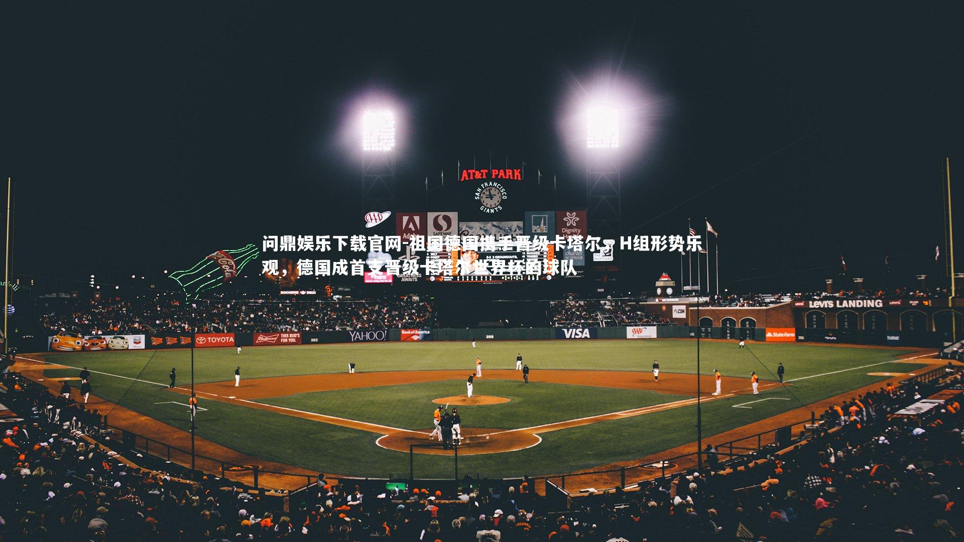 祖国德国携手晋级卡塔尔，H组形势乐观，德国成首支晋级卡塔尔世界杯的球队